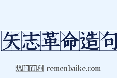 矢志革命造句是什么意思的图片